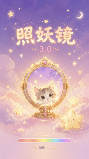 照妖镜
